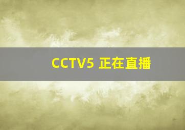 CCTV5 正在直播